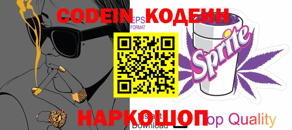 Кодеин Purple Drank  Вход с VPN  Кодеиновый сироп Lean Purple Drank  Новороссийск 